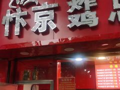 门面-阿捡忭京炸鸡(韭菜园总店)