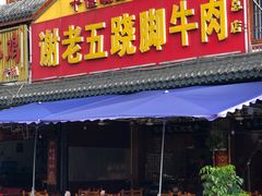 门面-谢老五跷脚牛肉·非遗传承店