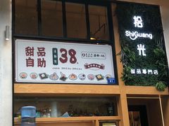 -拾光·小碗甜品