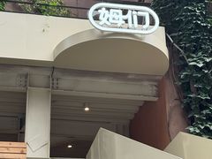 -姆们M Sweetie Cake(五道口店)