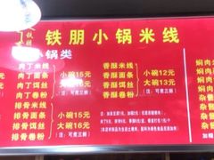 -铁朋小锅米线(金星店)