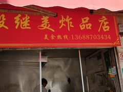 -段继美炸品店