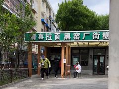 -黑窑厂糖油饼烤鸭·清真菜(总店)