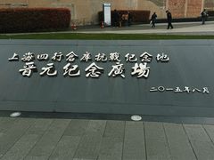 -上海四行仓库抗战纪念馆