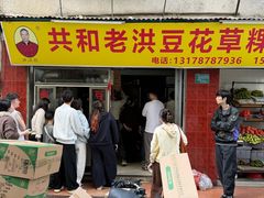 -共和老洪豆花草粿水粿