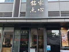 -铭家点心(秦岭路店)