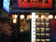 门面-鹏祖料理