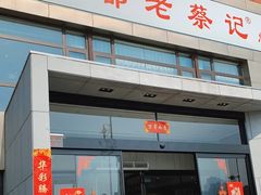 门面-京都老蔡记(瑞达路店)