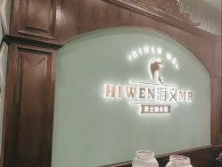 -海文先生国潮烫染男士理发馆