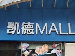 -凯德MALL(望京店)