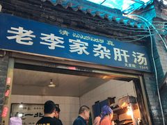 门面-老李家杂肝汤(回民街店)