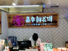 -嘉华鲜花饼(大理元帅府店)