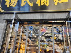 门面-杨氏橘红(前门大街店)