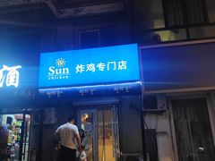 -SUN炸鸡专门店(西塔总店)