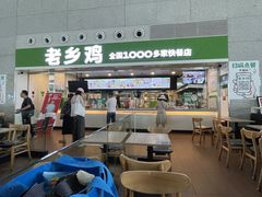 -老乡鸡(合肥高铁南站店)