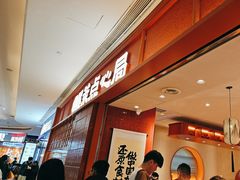 -墨茉点心局(国金街店)
