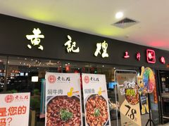 门面-黄记煌三汁焖锅(广州曜一城店)
