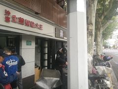 门面-黄阿姨锅贴大王(万航渡路店)