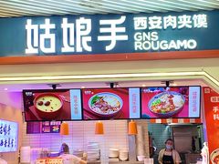 门面-姑娘手·陕西手工面·肉夹馍(象峰店)