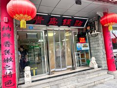 -青岛锅贴(四流中路店)