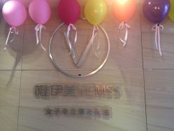 -唯伊美塑身美养连锁