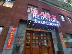 -福禧酒窖·中餐厅 (万柳店)