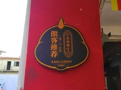 -Eckl’s爱氏热狗(猫街店)