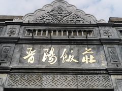 -晋阳饭庄(虎坊桥店)