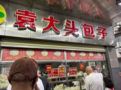 -袁大头包子(光华路店)