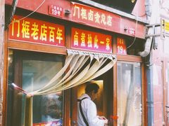 门面-门框胡同百年卤煮(前门煤市街店)