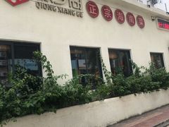 门面-香香海南菜餐厅