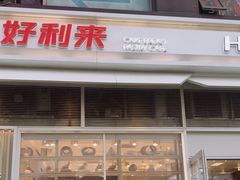 门面-好利来(十里河店)