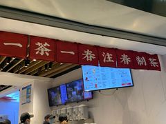 门面-注春·荞麦奶茶(新天地旗舰店)