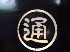 iphone_upload_pic-元通寿司(东骏店)