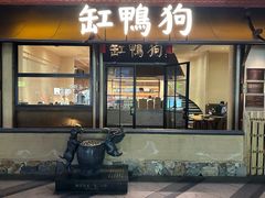-缸鸭狗(天一广场店)