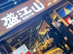 门面-韩盛·盛江山自助料理(奥体万达店)