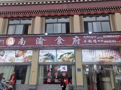 -南渝食府.墨脱石锅松茸鸡