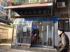 门面-刘老虎肉丸糊辣汤(总店)