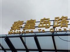 -秦皇岛路游船码头