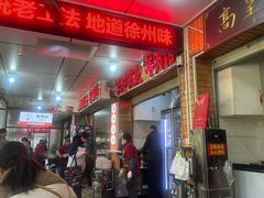 -三中高皇羊肉馆