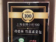 -功德林(南京西路店)