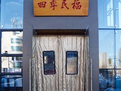 -四季民福烤鸭店(望京旺角店)