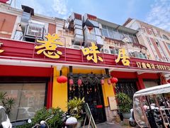 -惹味居(沙坦路)