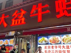 -昱龙大盆牛蛙馆(三兴街总店)