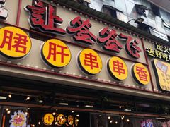 门面-让签签飞小郡肝串串香(春熙路形象店)