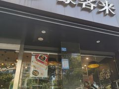 -豪客来牛排(新街口羊皮巷店)