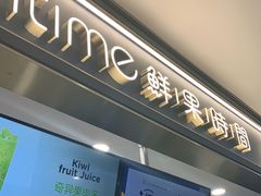 门面-鲜果时间·果蔬茶(欧亚商都超市店)