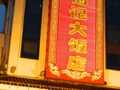 门面-好福记饭店(红梅公园店)