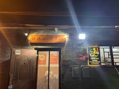 -玫瑰红烤羊排(北新桥三条店)