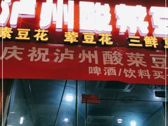 门面-泸州酸菜豆花火锅川师店